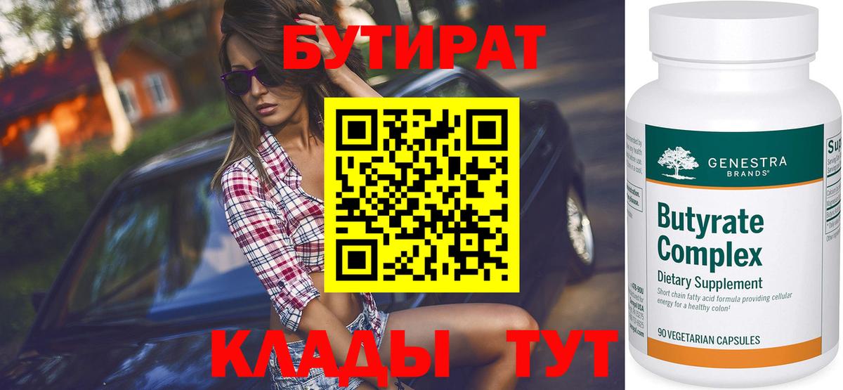 Пермь  БУТИРАТ  Вход с VPN  БУТИРАТ оксибутират 