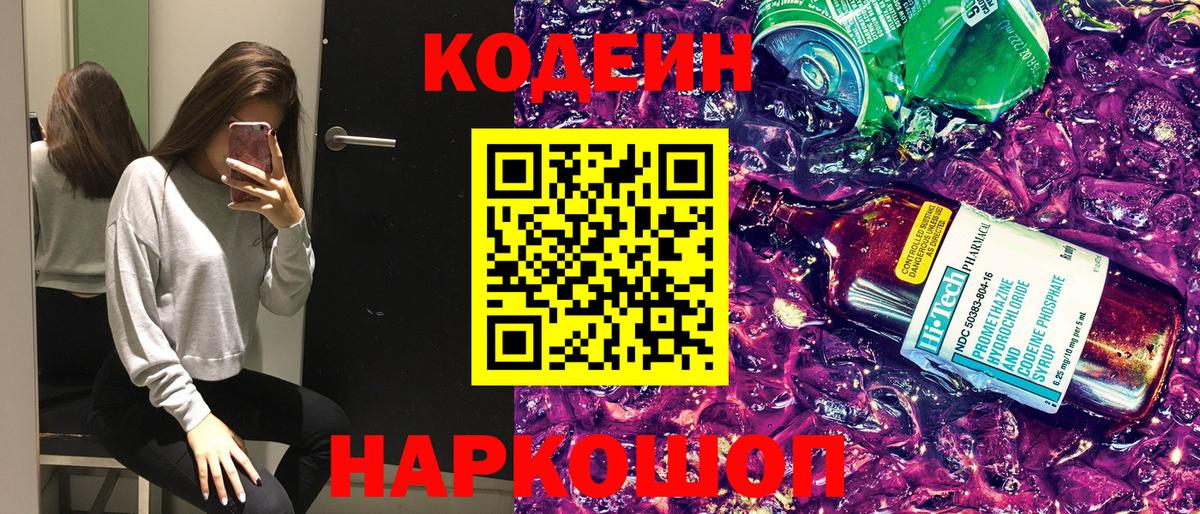Пермь  Кодеиновый сироп Lean Purple Drank  Codein напиток Lean (лин)  Вход с VPN 