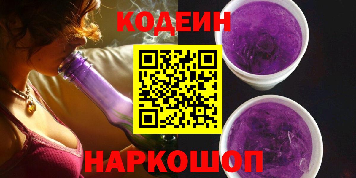 Кодеин Purple Drank Пермь